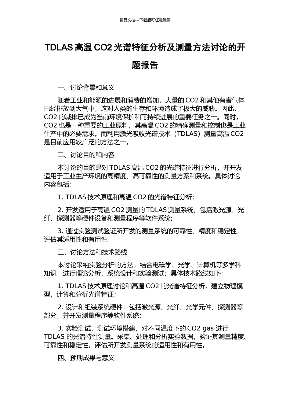 TDLAS高温CO2光谱特征分析及测量方法研究的开题报告_第1页