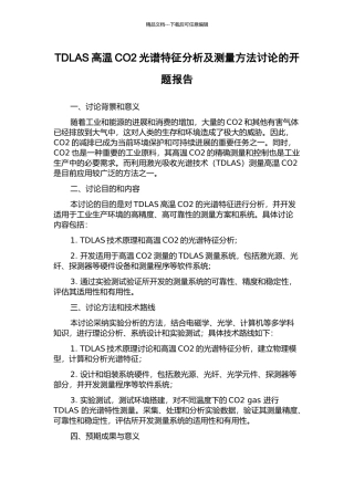TDLAS高温CO2光谱特征分析及测量方法研究的开题报告