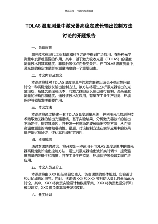 TDLAS温度测量中激光器高稳定波长输出控制方法研究的开题报告