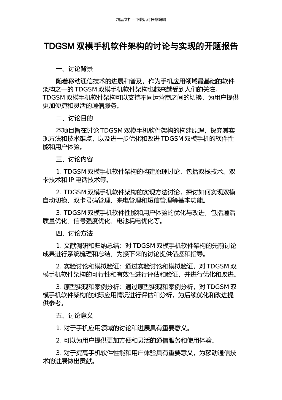 TDGSM双模手机软件架构的研究与实现的开题报告_第1页