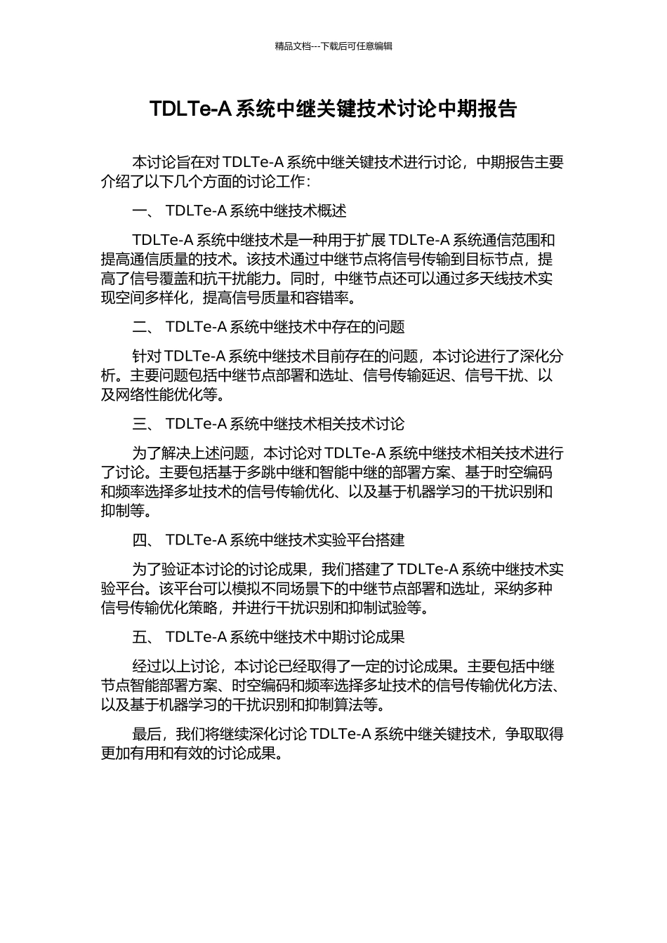 TDLTe-A系统中继关键技术研究中期报告_第1页