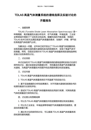 TDLAS高温气体测量系统的谱线选择及实验研究的开题报告