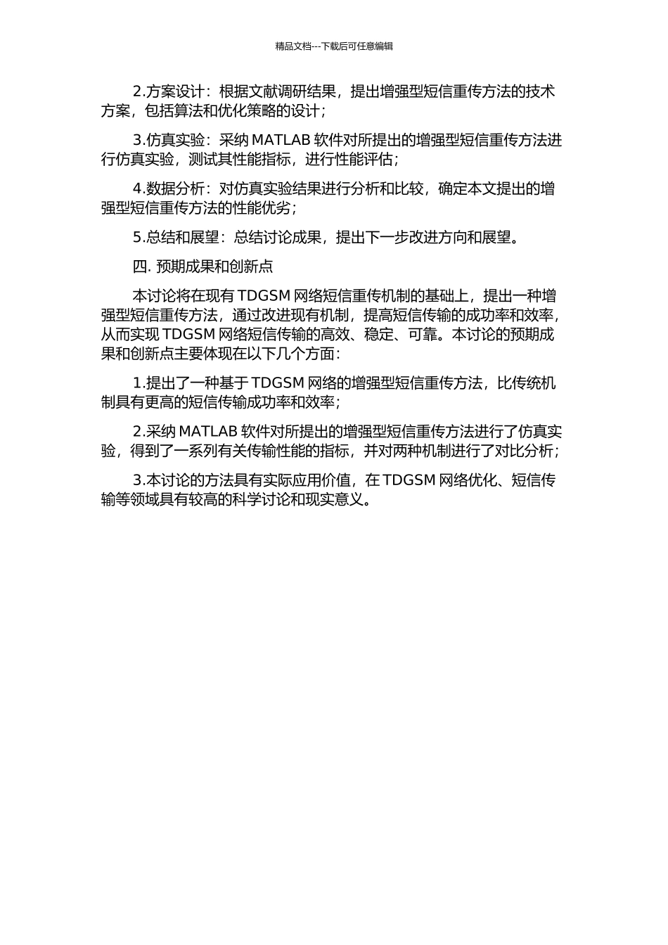 TDGSM网络增强型短信重传方法研究的开题报告_第2页