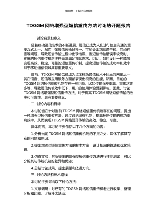 TDGSM网络增强型短信重传方法研究的开题报告