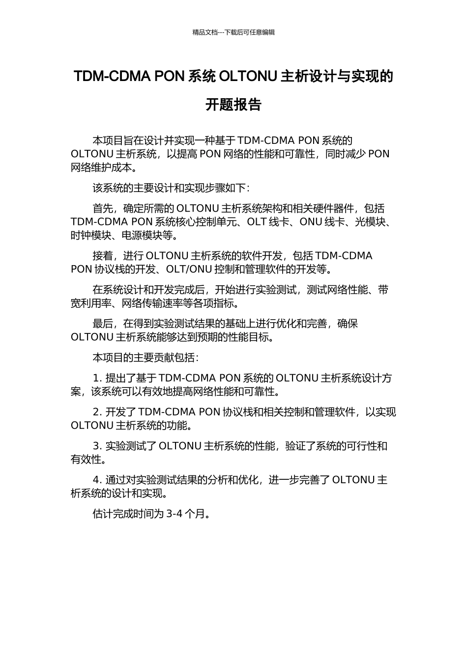 TDM-CDMA-PON系统OLTONU主析设计与实现的开题报告_第1页