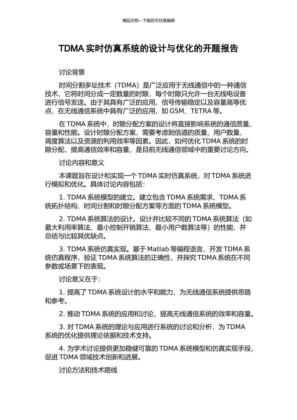 TDMA实时仿真系统的设计与优化的开题报告_第1页