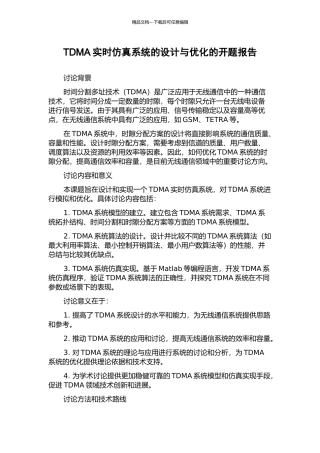TDMA实时仿真系统的设计与优化的开题报告