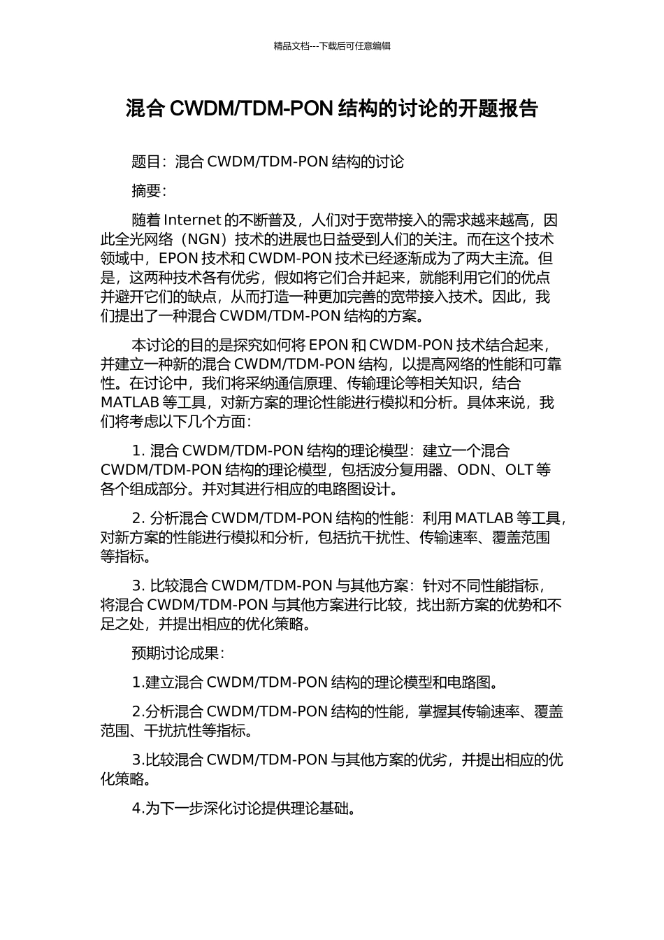 TDM-PON结构的研究的开题报告_第1页