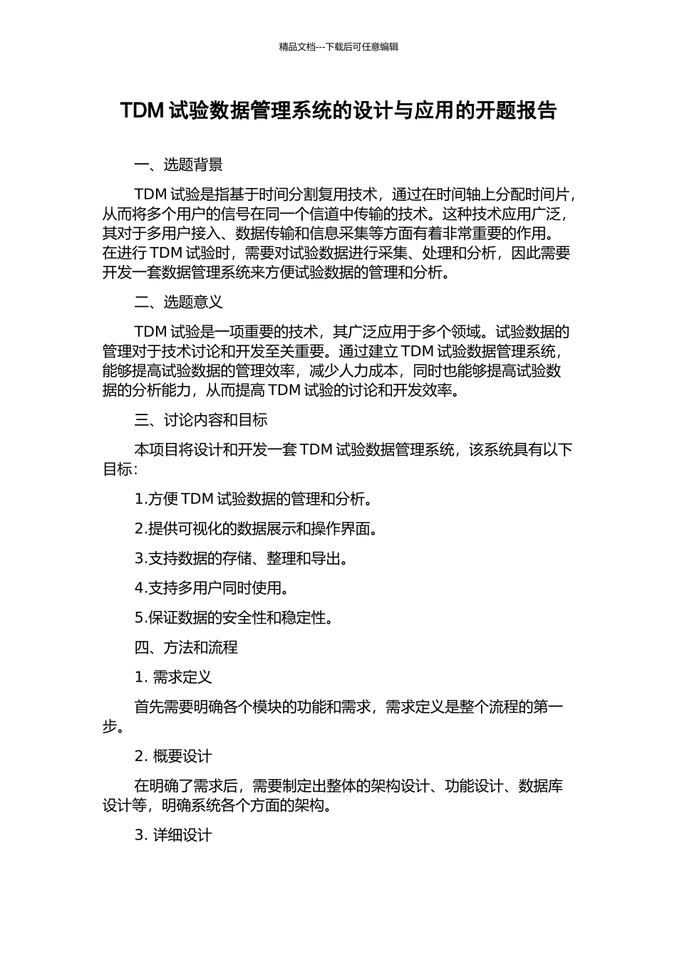 TDM试验数据管理系统的设计与应用的开题报告_第1页