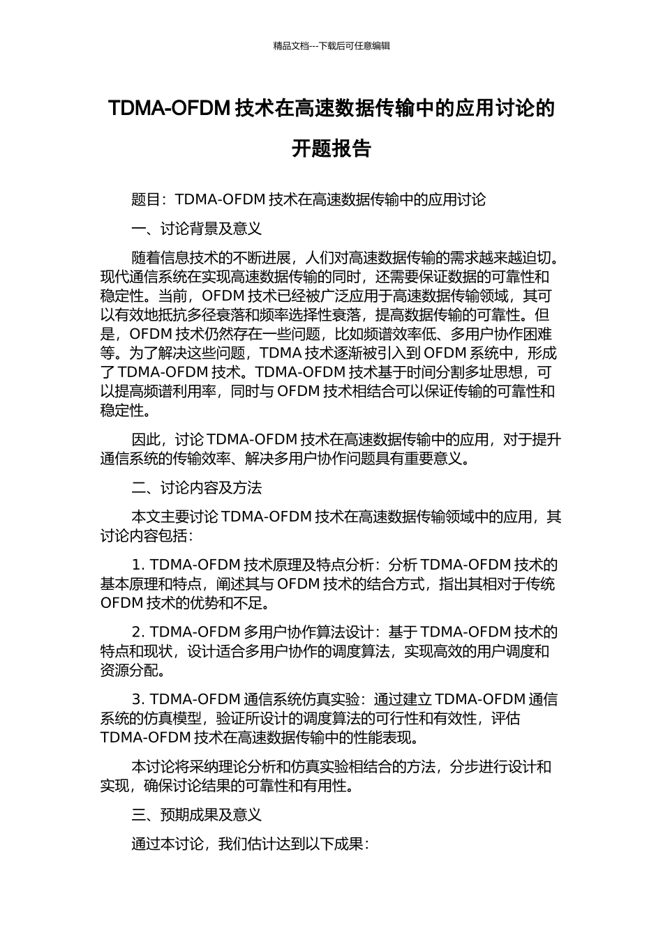 TDMA-OFDM技术在高速数据传输中的应用研究的开题报告_第1页