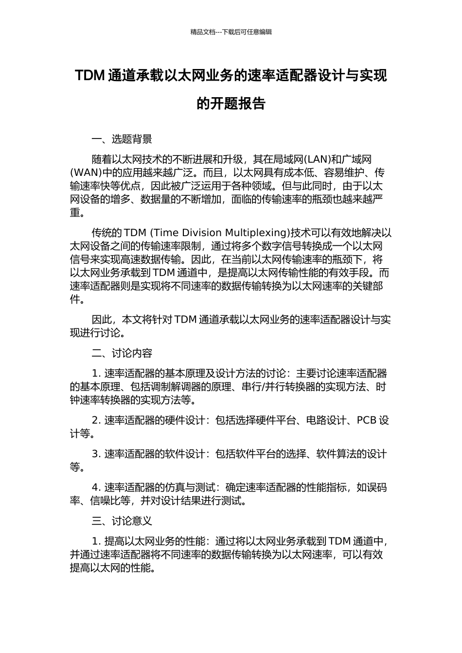TDM通道承载以太网业务的速率适配器设计与实现的开题报告_第1页