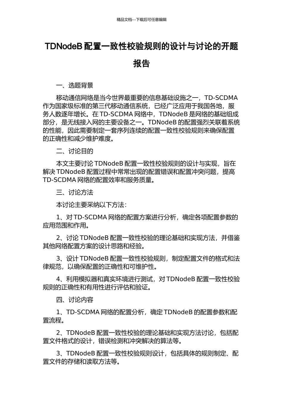 TDNodeB配置一致性校验规则的设计与研究的开题报告_第1页