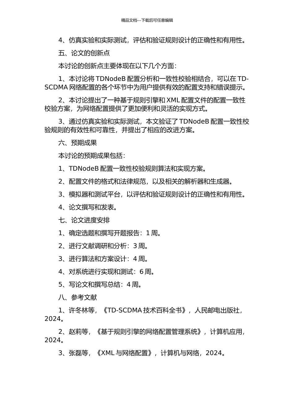 TDNodeB配置一致性校验规则的设计与研究的开题报告_第2页