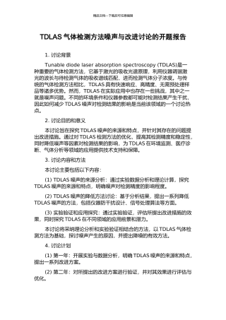 TDLAS气体检测方法噪声与改进研究的开题报告