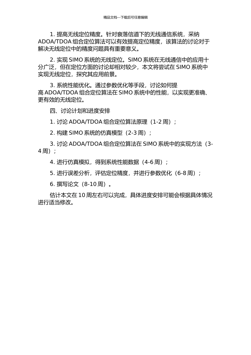 TDOA组合定位及其系统性能分析的开题报告_第2页