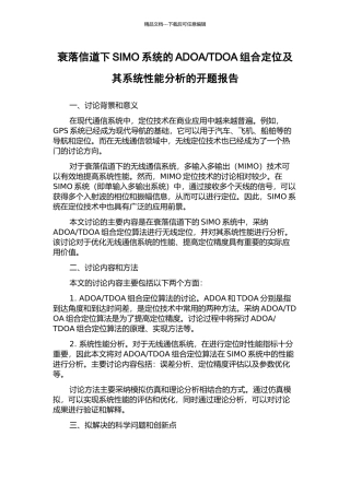 TDOA组合定位及其系统性能分析的开题报告