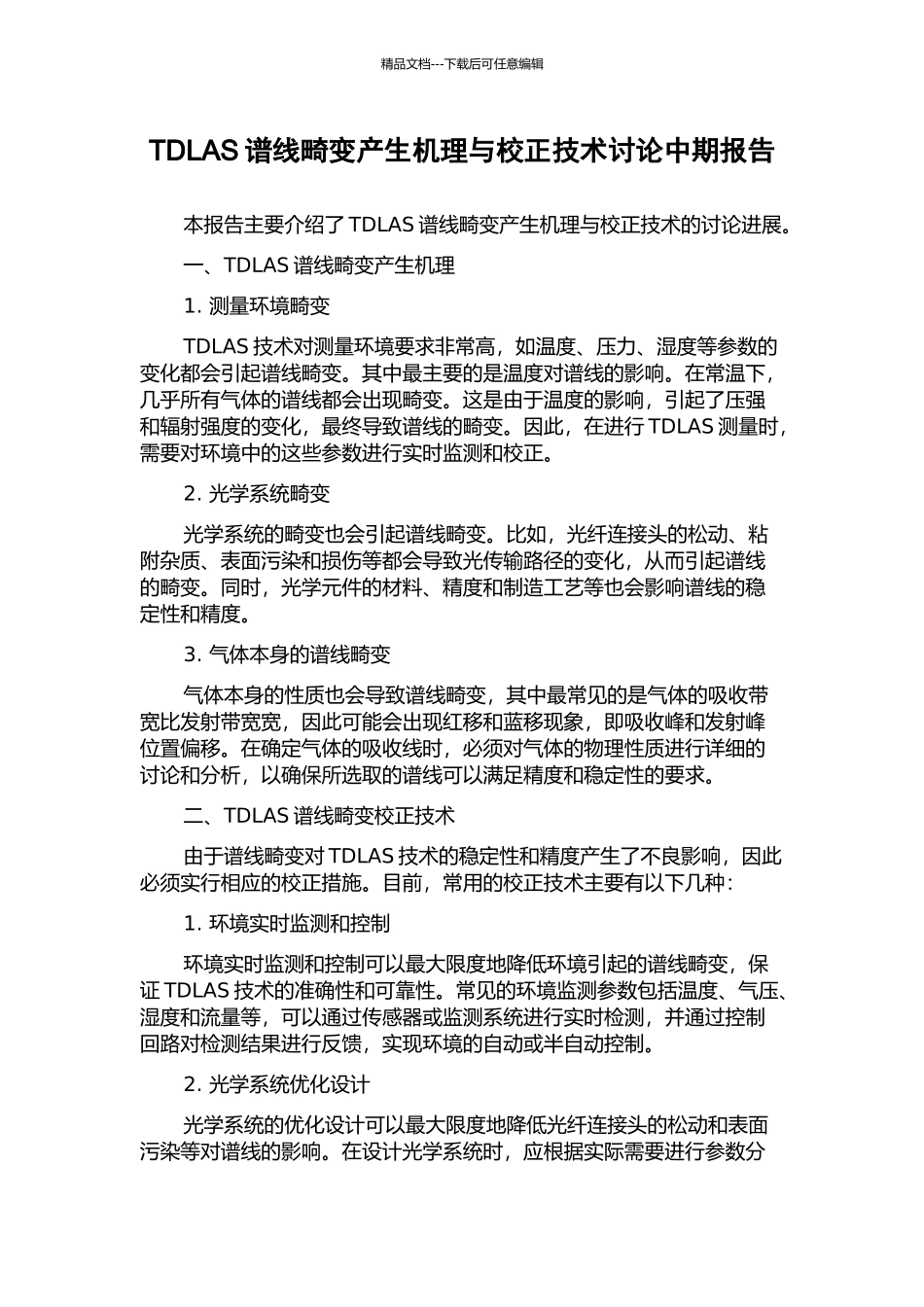 TDLAS谱线畸变产生机理与校正技术研究中期报告_第1页