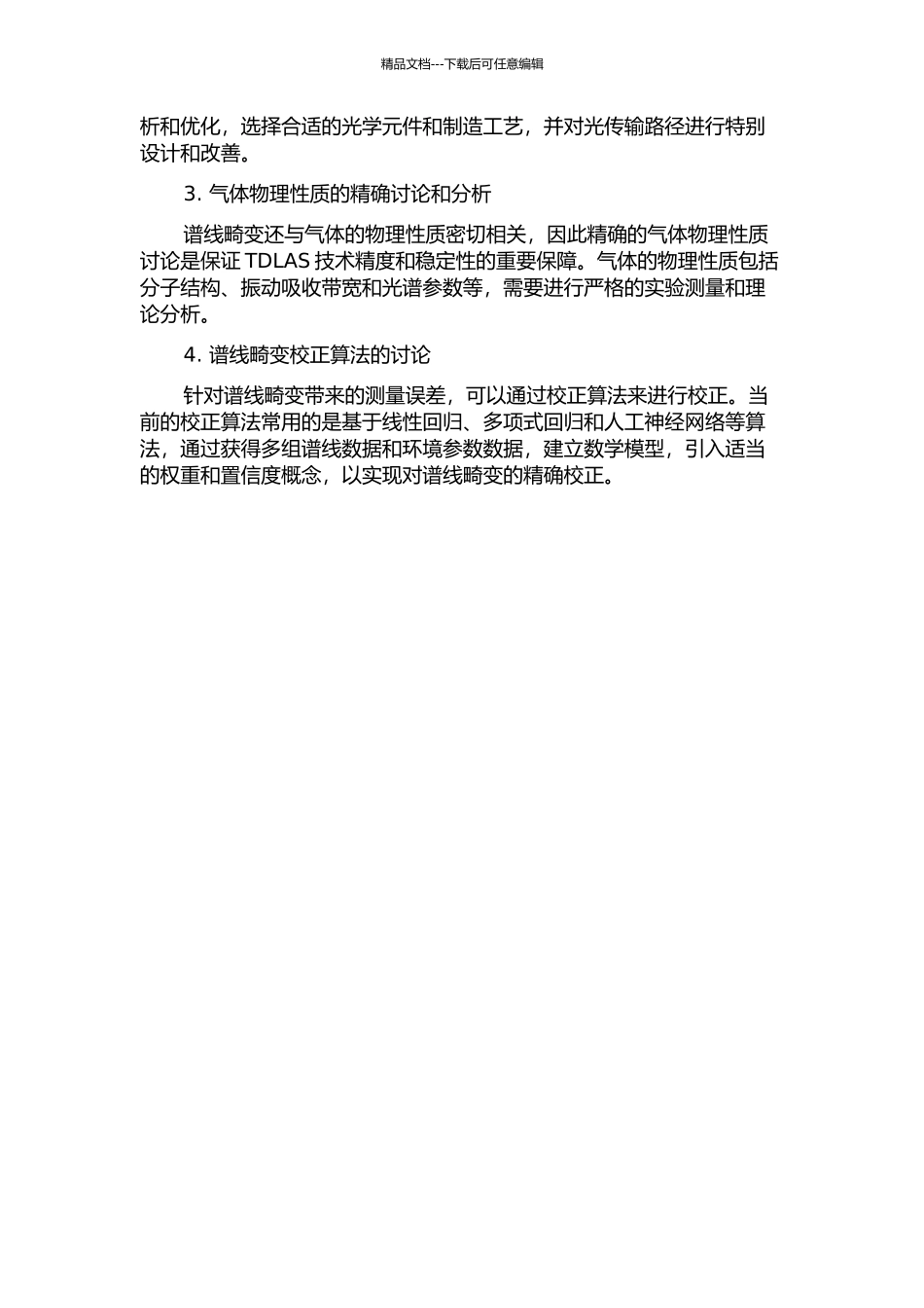 TDLAS谱线畸变产生机理与校正技术研究中期报告_第2页