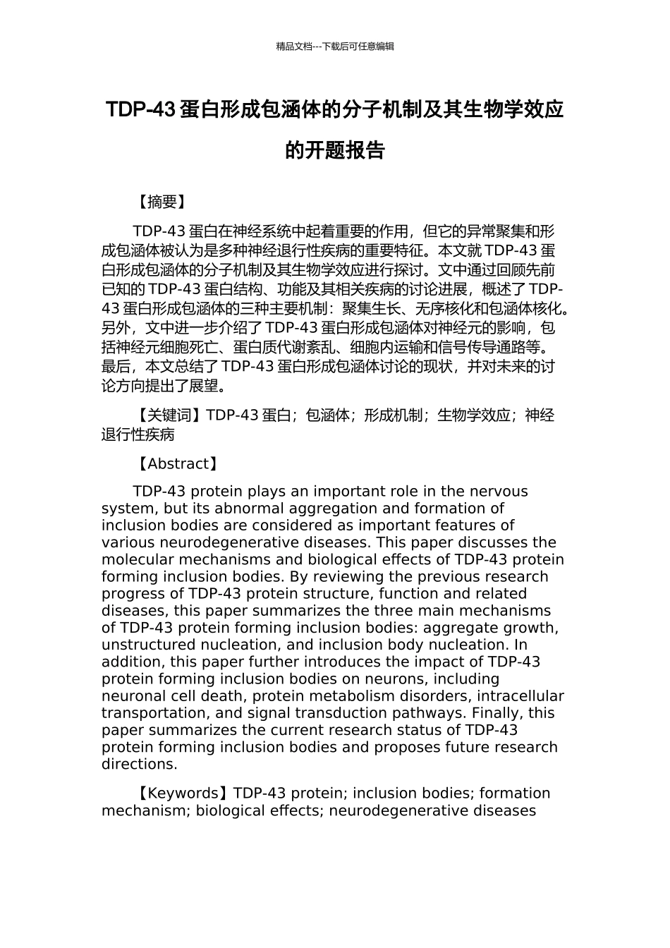 TDP-43蛋白形成包涵体的分子机制及其生物学效应的开题报告_第1页