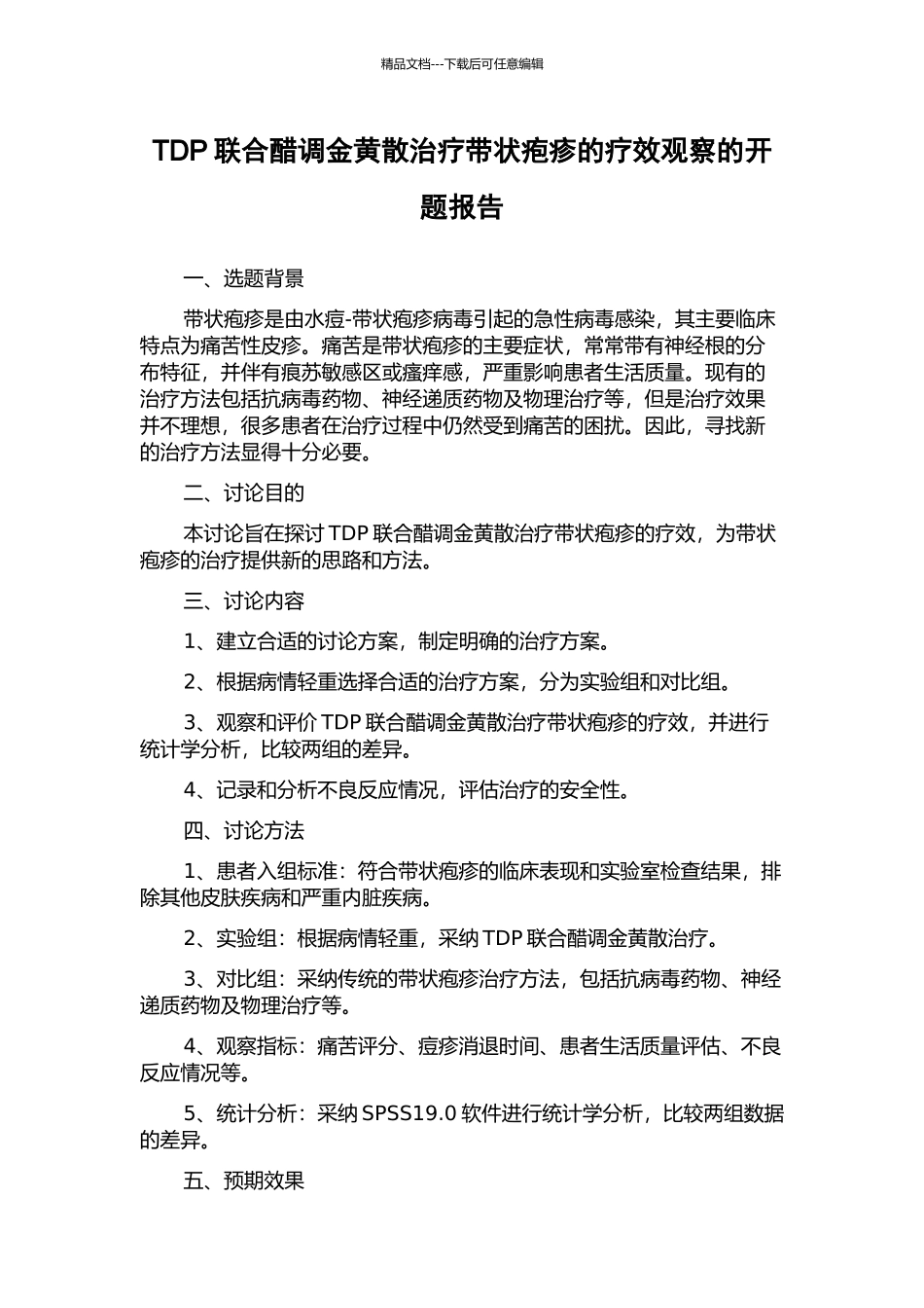 TDP联合醋调金黄散治疗带状疱疹的疗效观察的开题报告_第1页