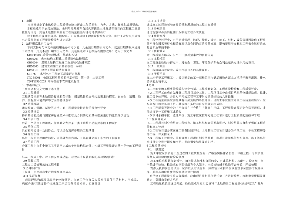 TDT土地整治工程质量检验与评定规程_第1页