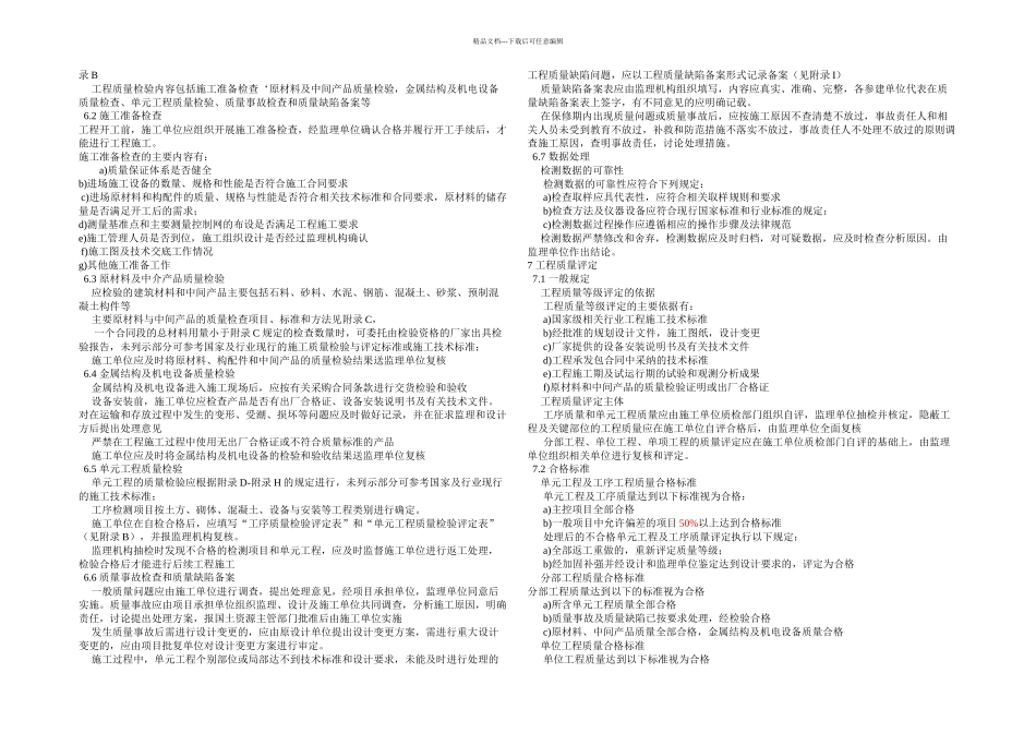TDT土地整治工程质量检验与评定规程_第2页