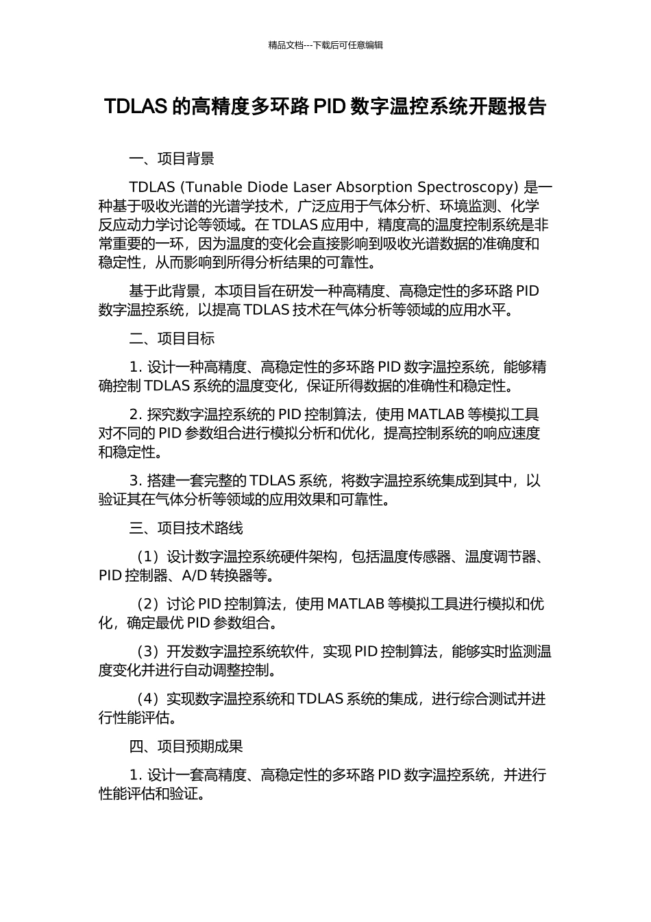 TDLAS的高精度多环路PID数字温控系统开题报告_第1页