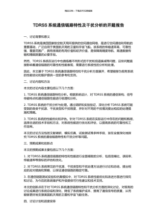 TDRSS系统通信链路特性及干扰分析的开题报告