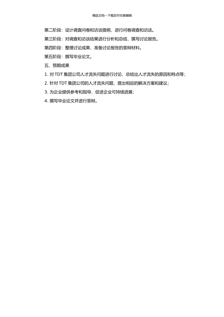 TDT集团公司人才流失案例研究的开题报告_第2页