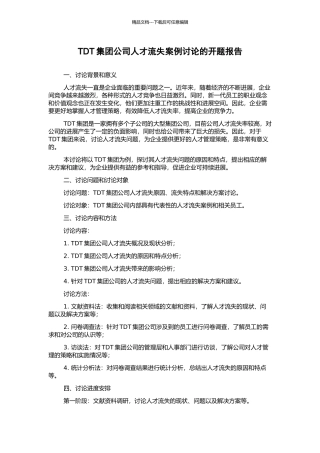 TDT集团公司人才流失案例研究的开题报告