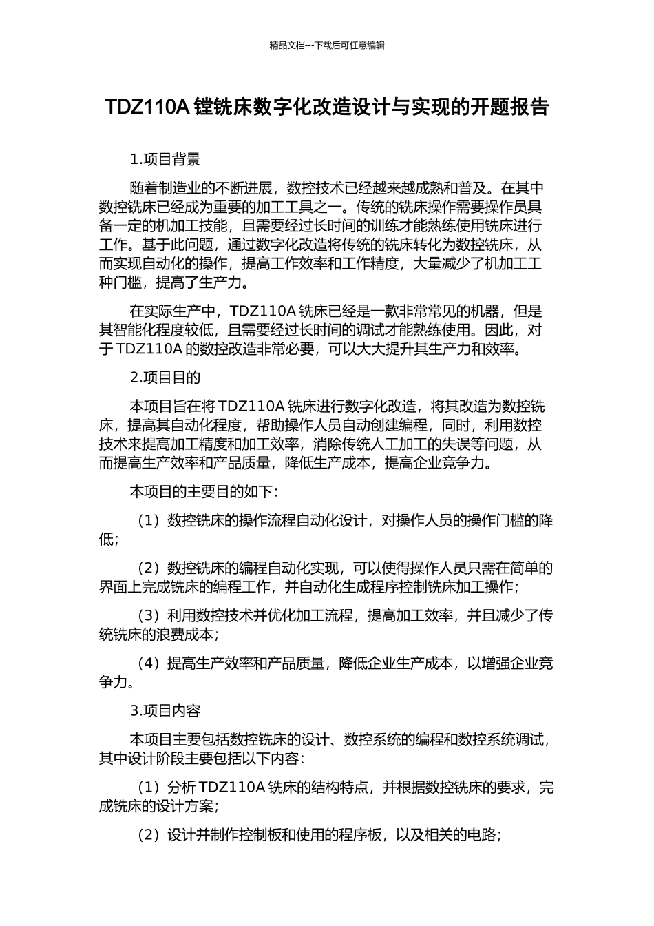 TDZ110A镗铣床数字化改造设计与实现的开题报告_第1页