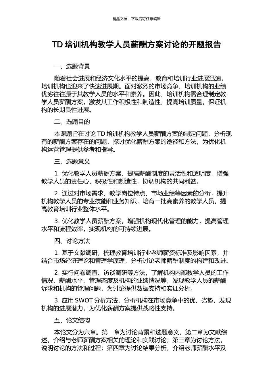 TD培训机构教学人员薪酬方案研究的开题报告_第1页