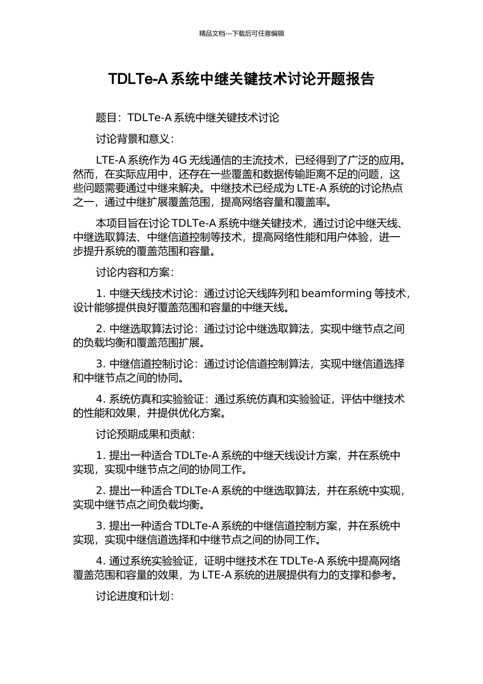 TDLTe-A系统中继关键技术研究开题报告_第1页