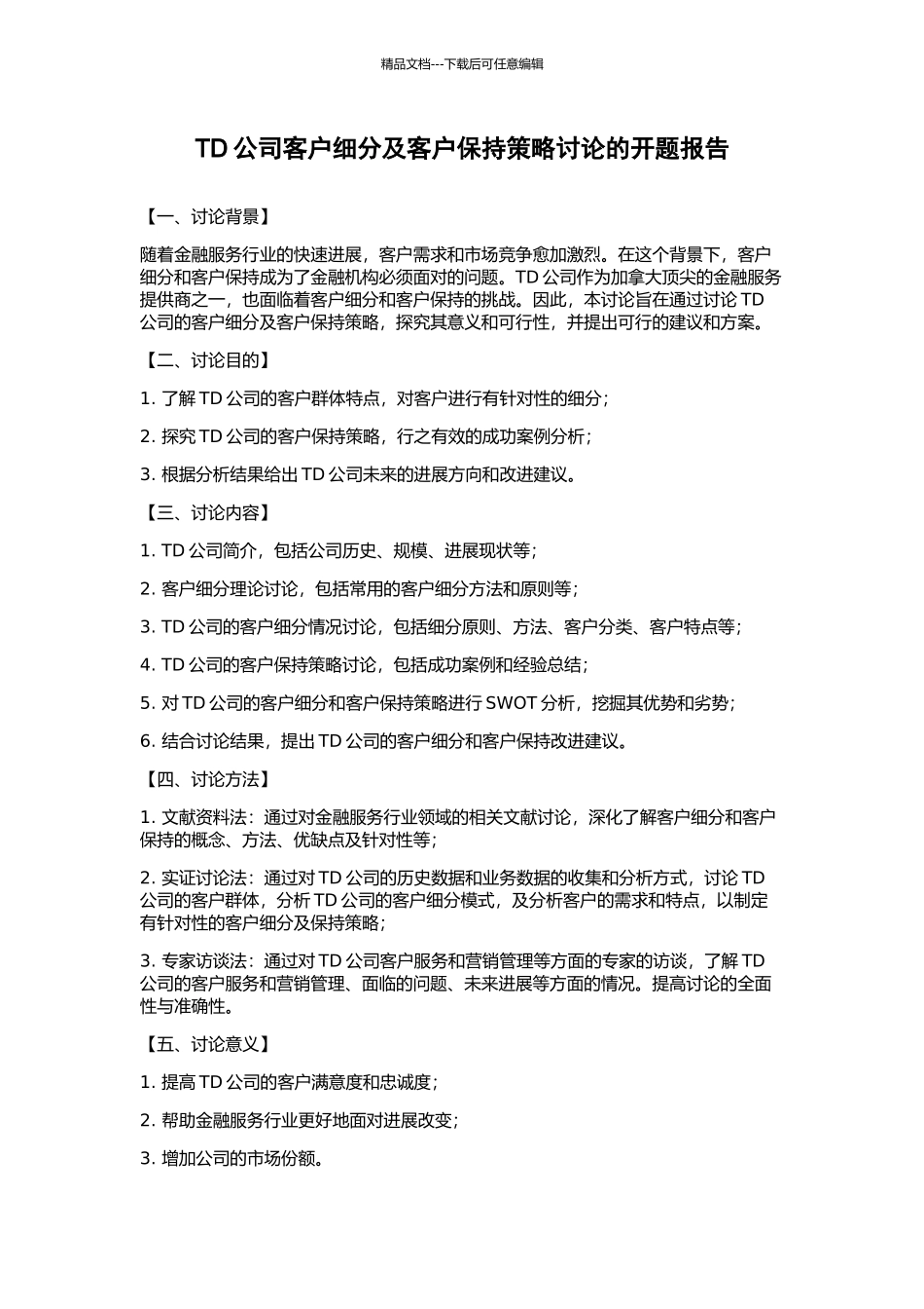 TD公司客户细分及客户保持策略研究的开题报告_第1页