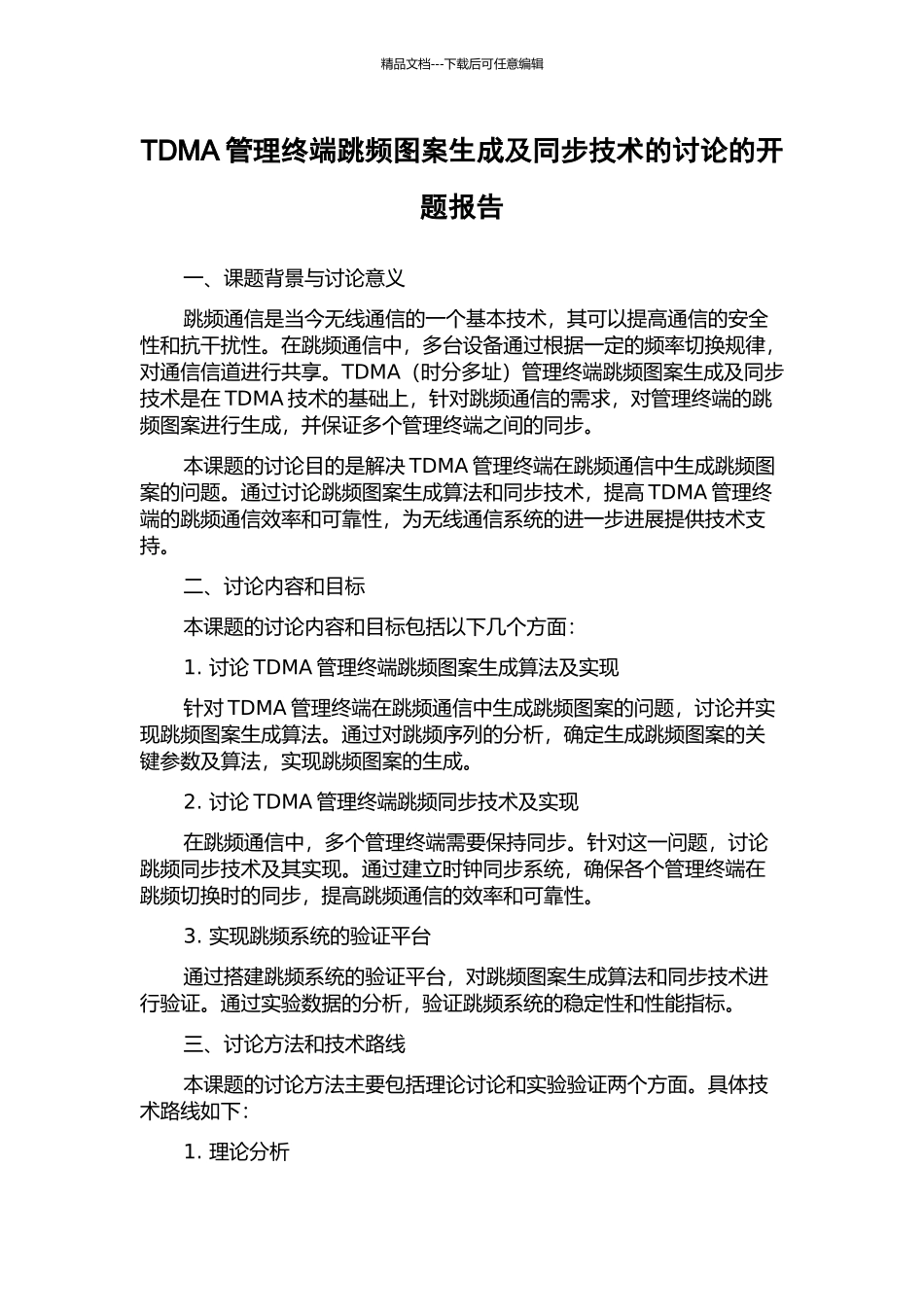 TDMA管理终端跳频图案生成及同步技术的研究的开题报告_第1页