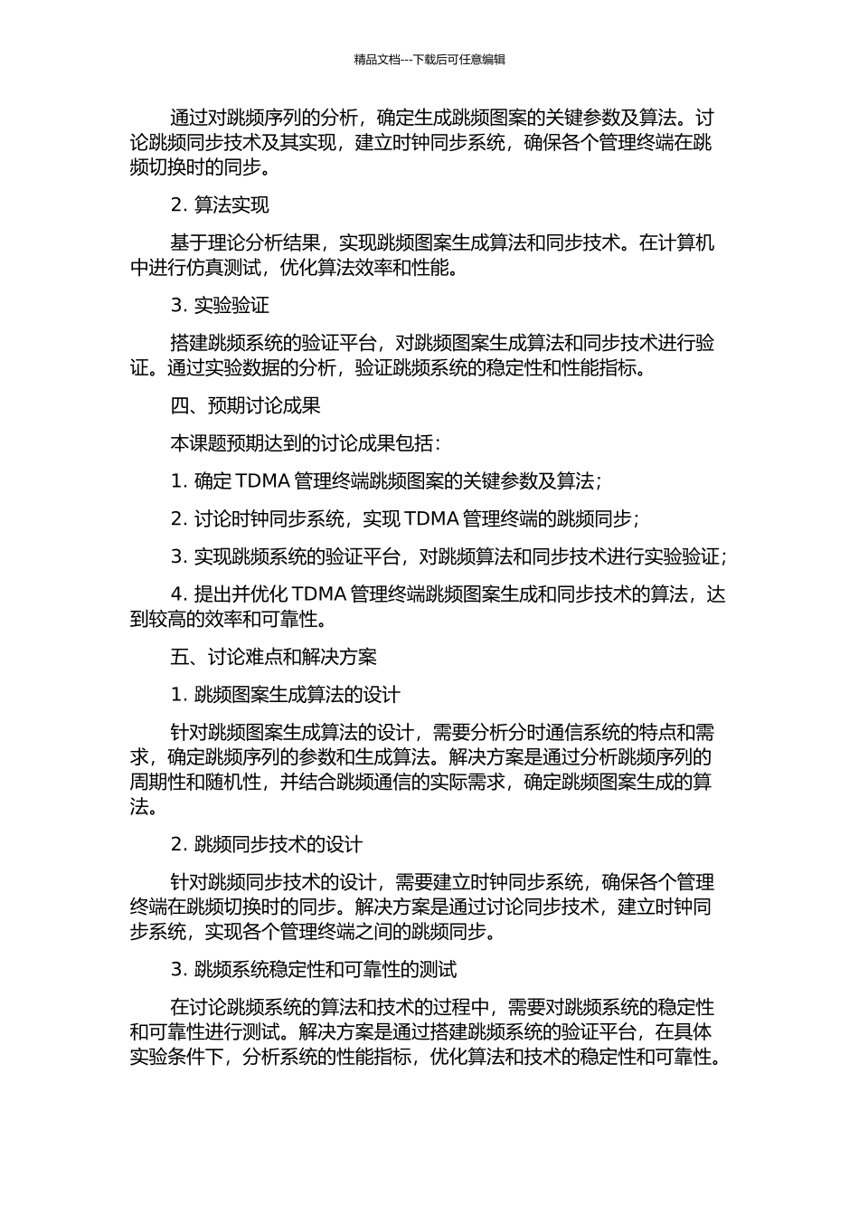 TDMA管理终端跳频图案生成及同步技术的研究的开题报告_第2页