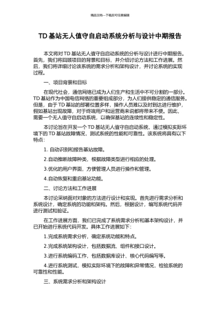 TD基站无人值守自启动系统分析与设计中期报告