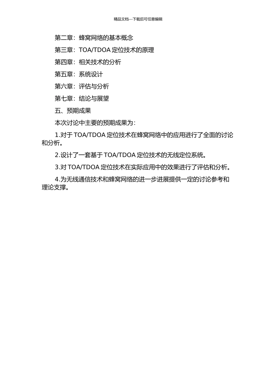 TDOA定位技术研究的开题报告_第2页