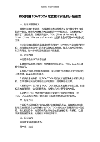 TDOA定位技术研究的开题报告