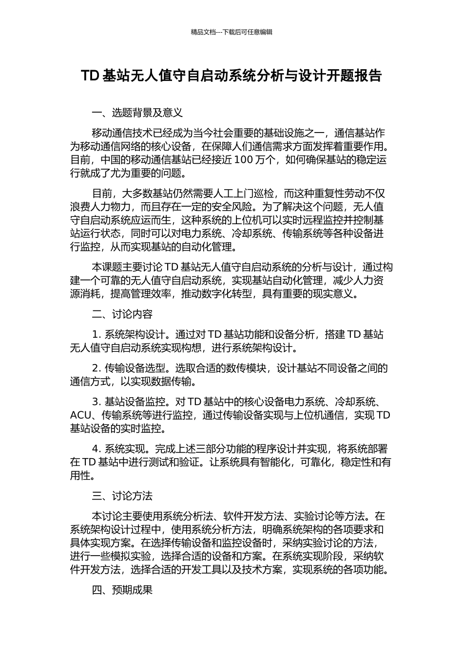 TD基站无人值守自启动系统分析与设计开题报告_第1页