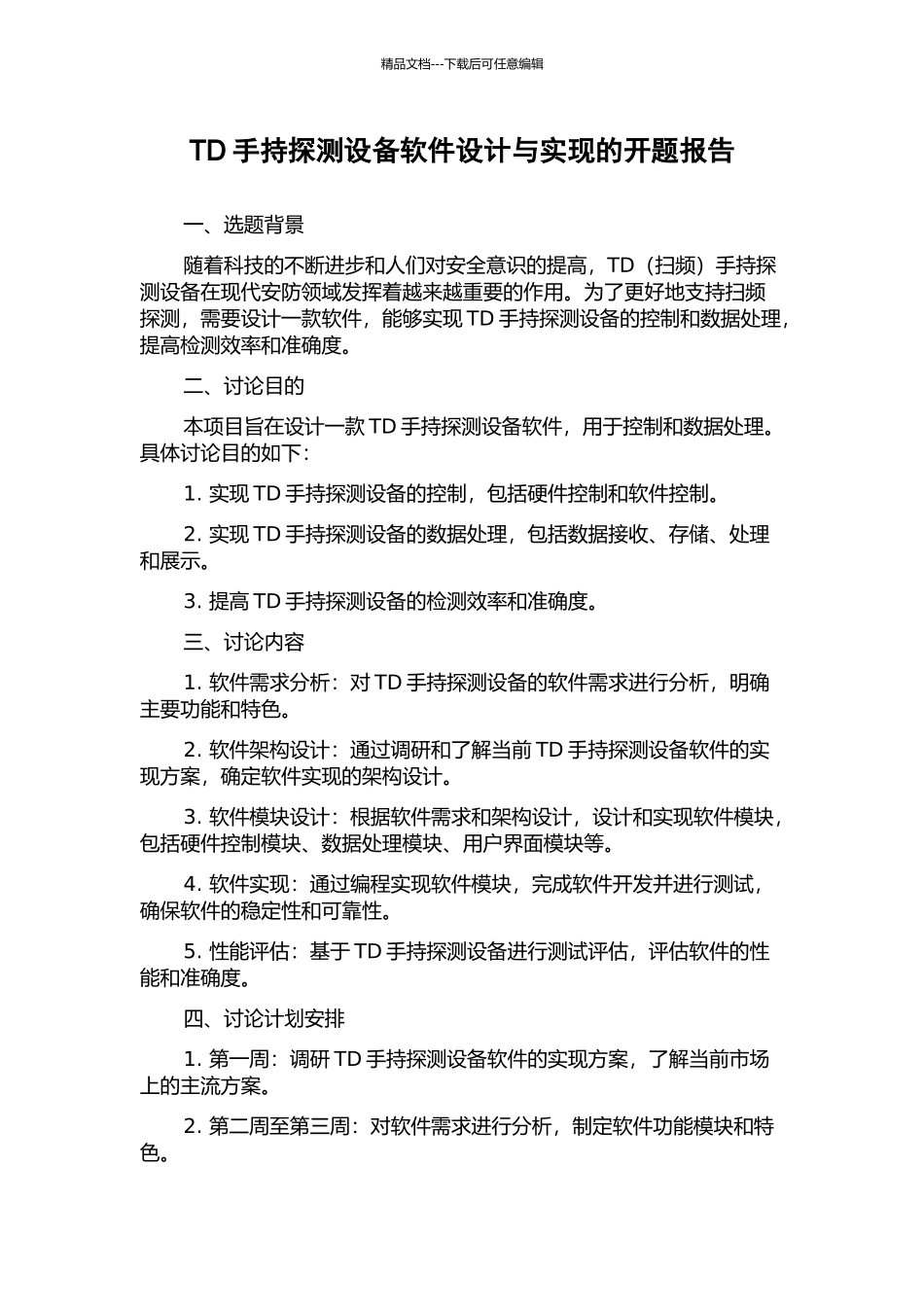 TD手持探测设备软件设计与实现的开题报告_第1页
