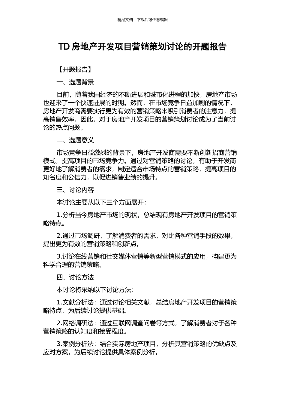 TD房地产开发项目营销策划研究的开题报告_第1页