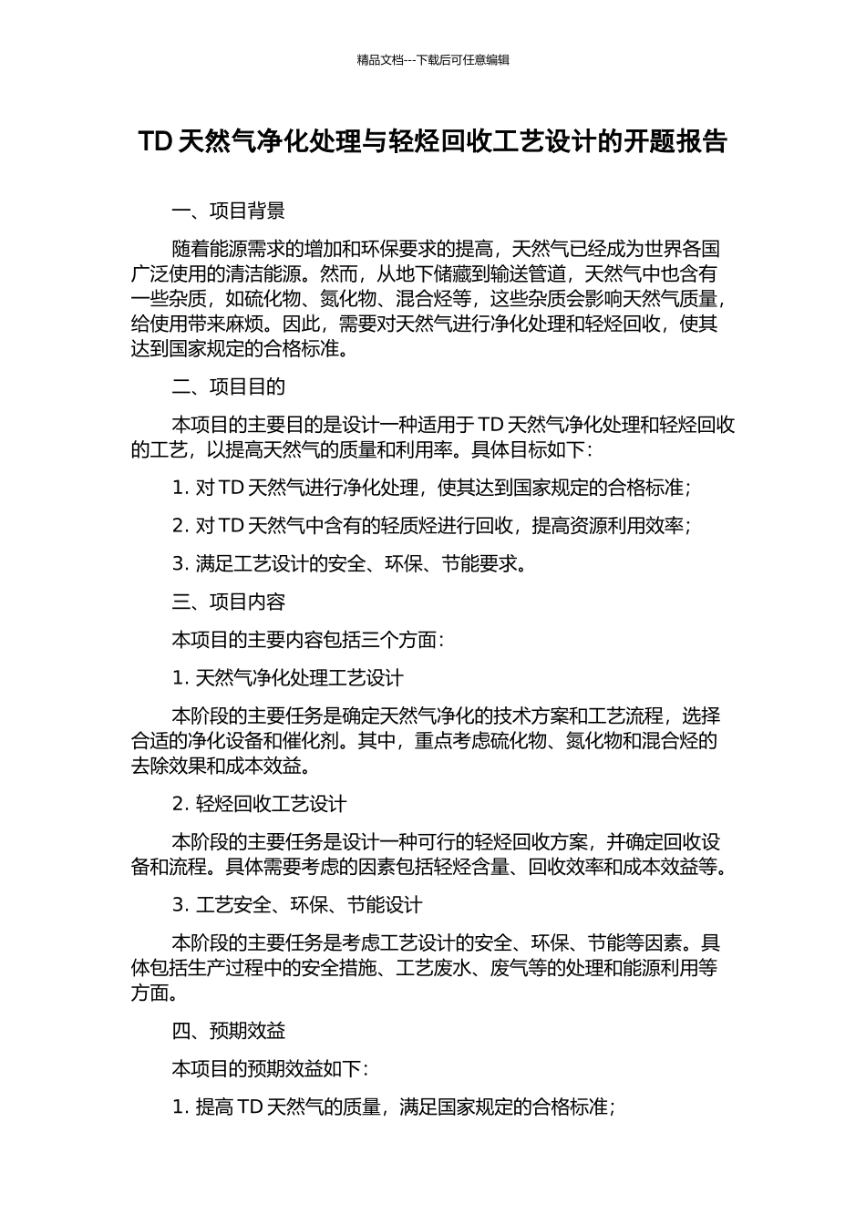 TD天然气净化处理与轻烃回收工艺设计的开题报告_第1页