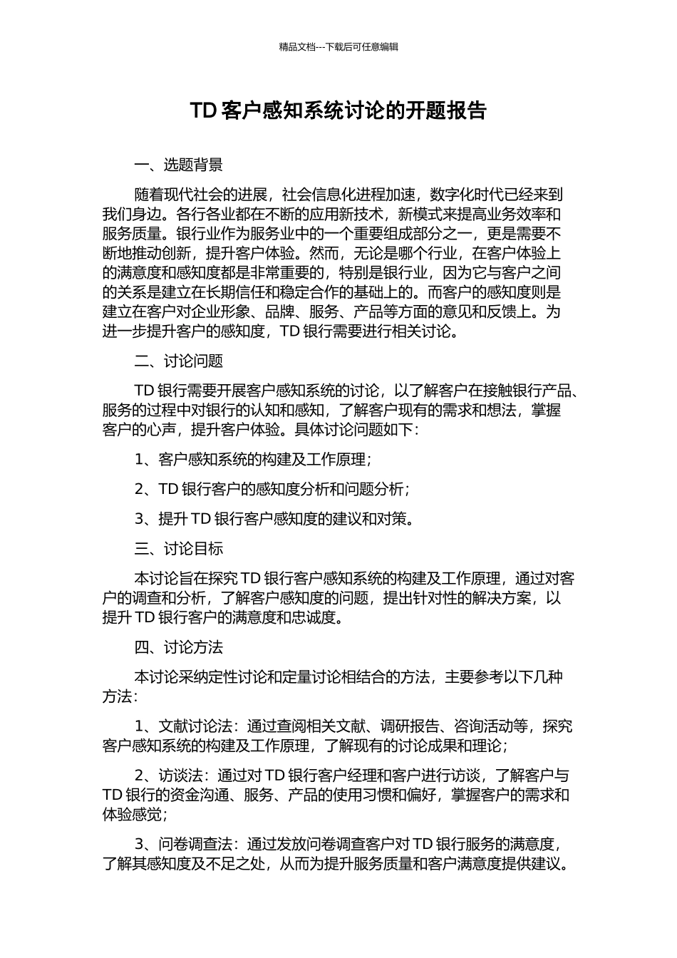 TD客户感知系统研究的开题报告_第1页