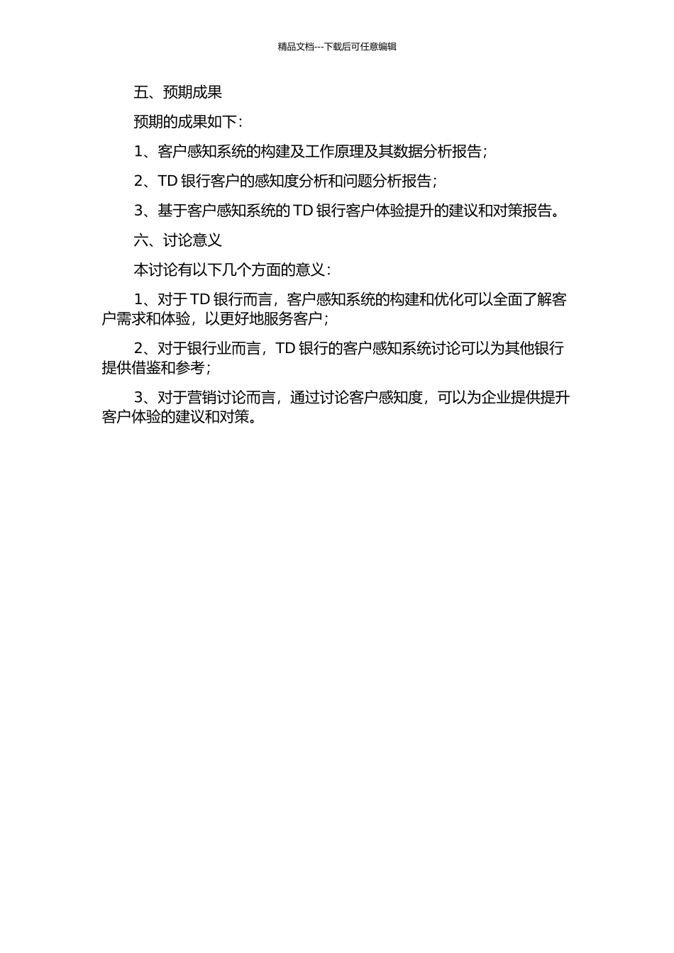 TD客户感知系统研究的开题报告_第2页
