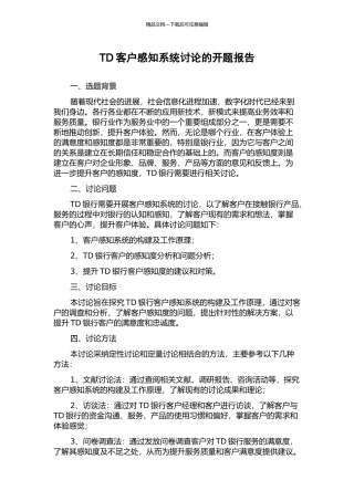 TD客户感知系统研究的开题报告