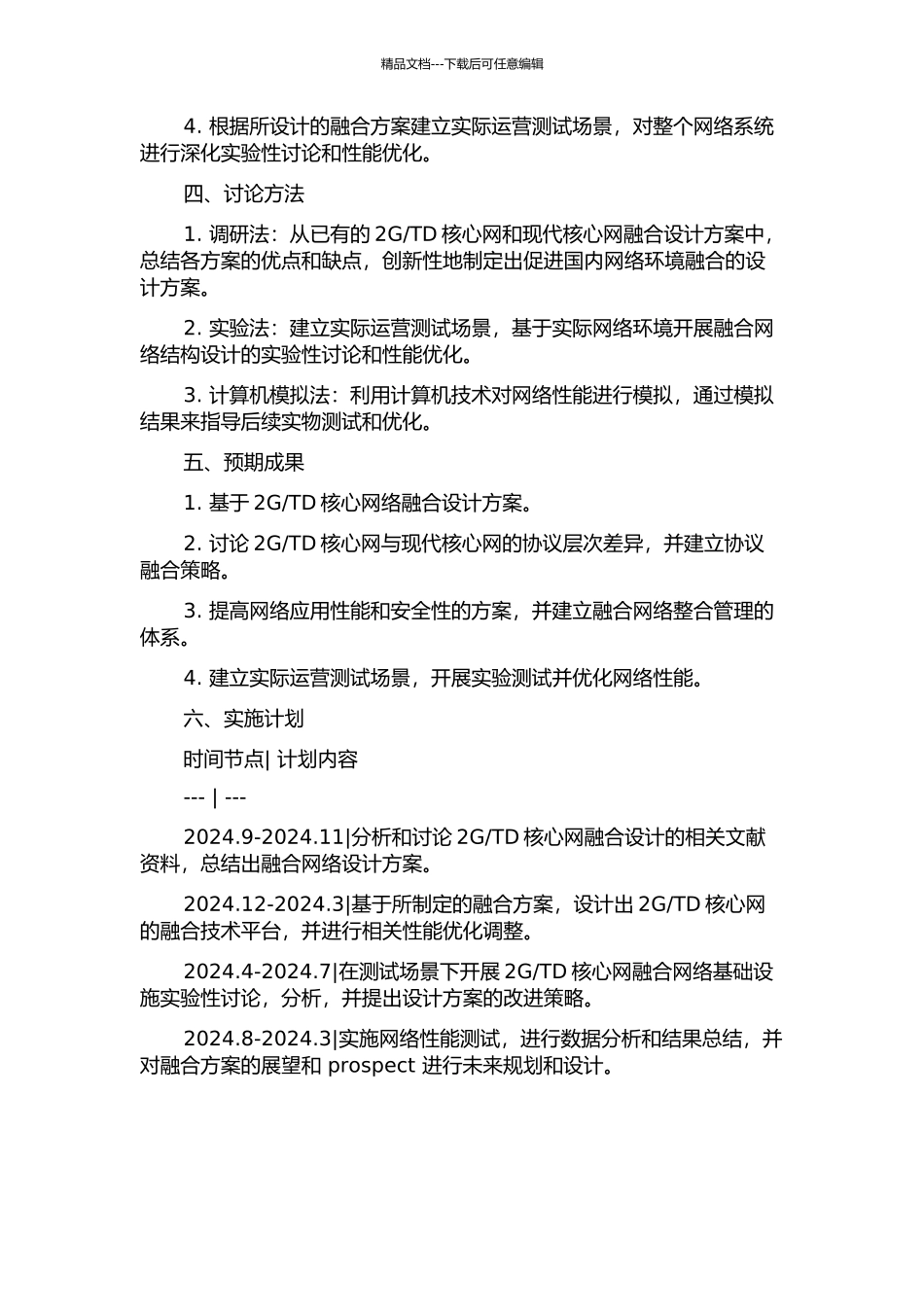 TD核心网融合组网研究的开题报告_第2页