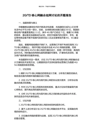 TD核心网融合组网研究的开题报告