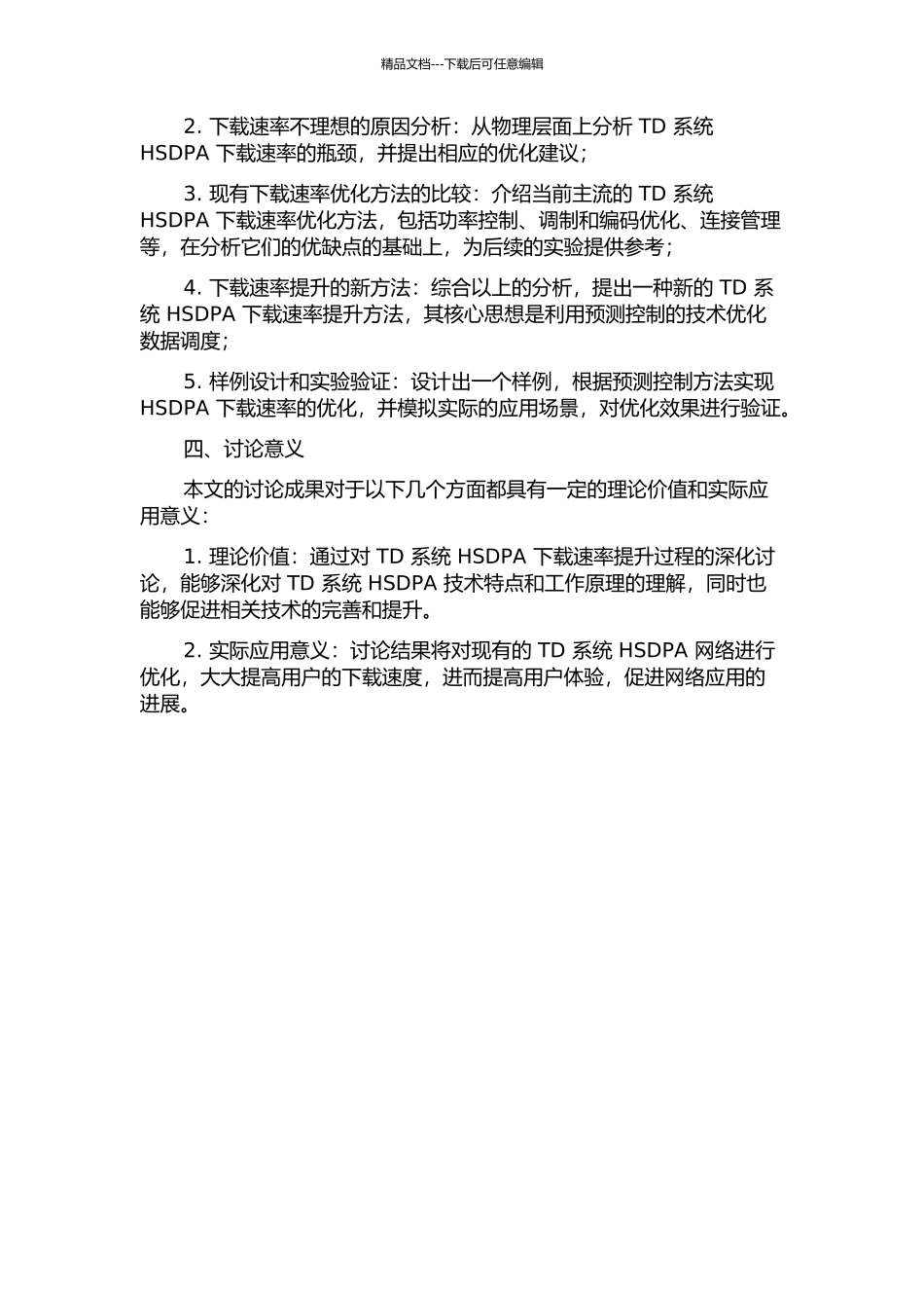 TD系统HSDPA下载速率提升优化研究及现网应用的开题报告_第2页