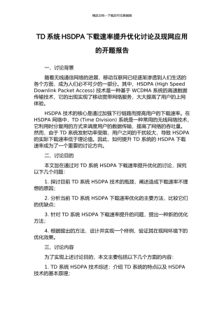 TD系统HSDPA下载速率提升优化研究及现网应用的开题报告